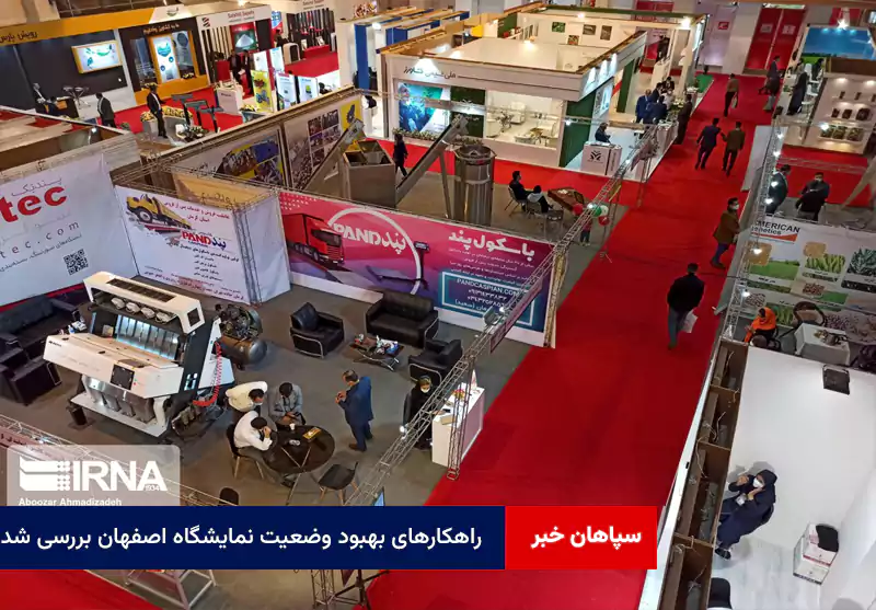 راهکارهای بهبود وضعیت نمایشگاه اصفهان بررسی شد