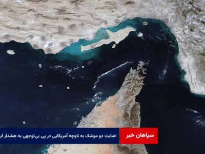 اصابت دو موشک به ناوچه آمریکایی در پی بی‌توجهی به هشدار ایران