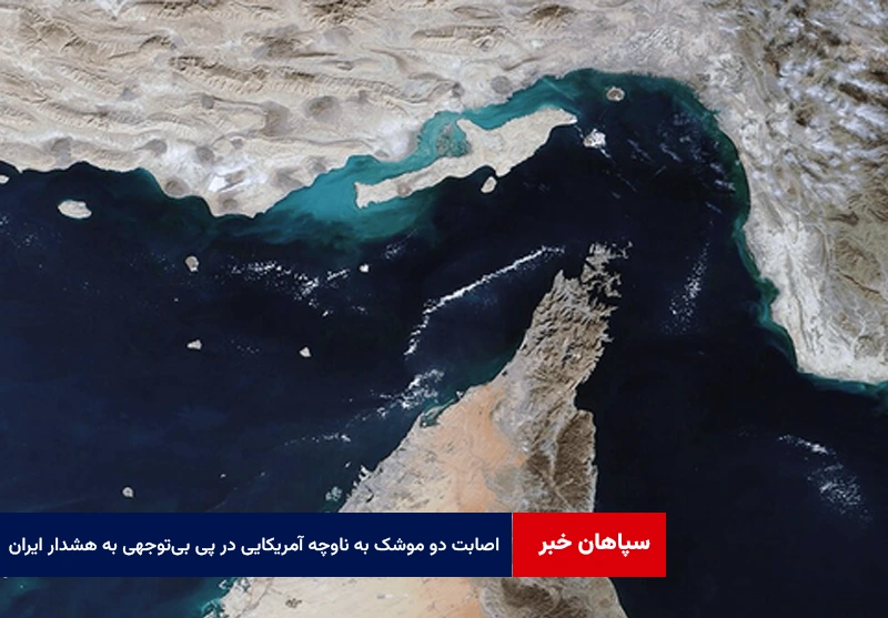 اصابت دو موشک به ناوچه آمریکایی در پی بی‌توجهی به هشدار ایران