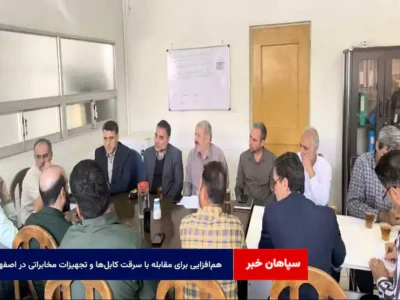 هم‌افزایی برای مقابله با سرقت کابل‌ها و تجهیزات مخابراتی در اصفهان
