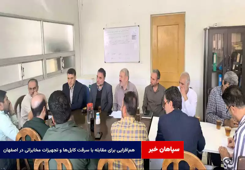 همافزایی برای مقابله با سرقت کابلها و تجهیزات مخابراتی در اصفهان
