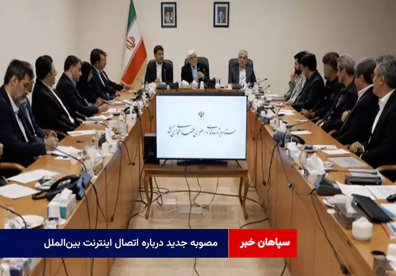 مصوبه جدید درباره اتصال اینترنت بین‌الملل