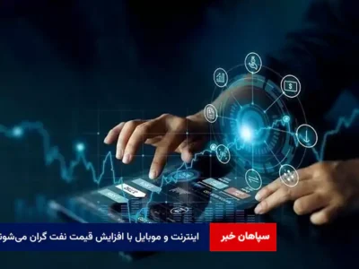 اینترنت و موبایل با افزایش قیمت نفت گران می‌شوند