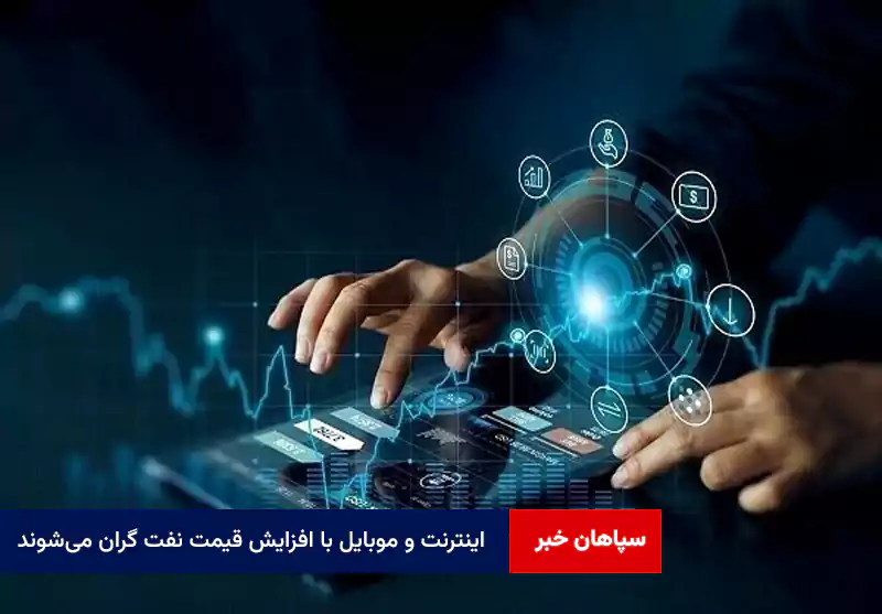 اینترنت و موبایل با افزایش قیمت نفت گران می‌شوند