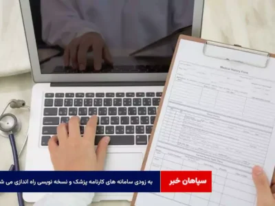 به زودی سامانه های کارنامه پزشک و نسخه نویسی راه اندازی می شود