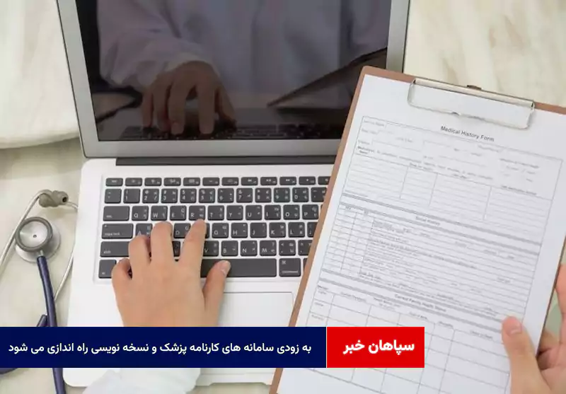 به زودی سامانه های کارنامه پزشک و نسخه نویسی راه اندازی می شود