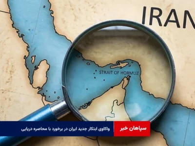واکاوی ابتکار جدید ایران در برخورد با محاصره دریایی
