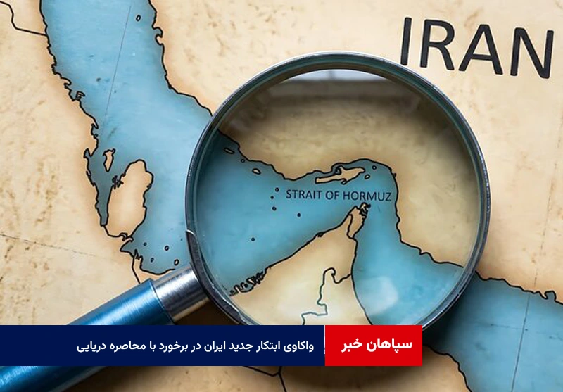 واکاوی ابتکار جدید ایران در برخورد با محاصره دریایی