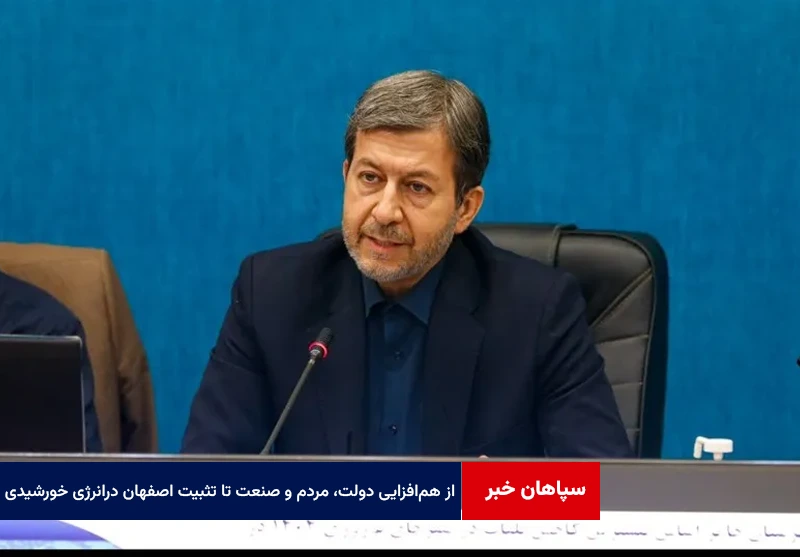 از همافزایی دولت، مردم و صنعت تا تثبیت اصفهان در قله انرژی خورشیدی کشور