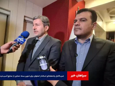 ضرب‌الاجل یک‌هفته‌ای استاندار اصفهان برای تدوین بسته حمایتی از صنایع آسیب‌دیده