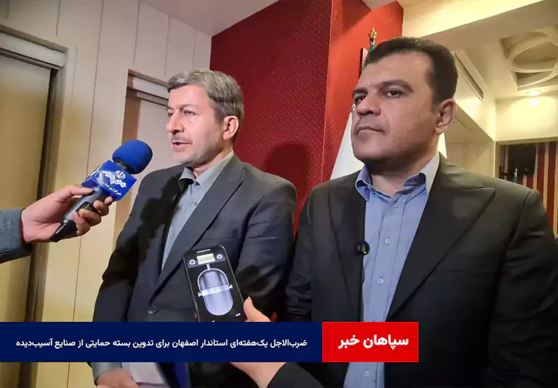 ضربالاجل یکهفتهای استاندار اصفهان برای تدوین بسته حمایتی از صنایع آسیبدیده