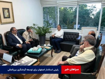 رایزنی استاندار اصفهان برای توسعه گردشگری بین‌المللی و موزه منطقه‌ای