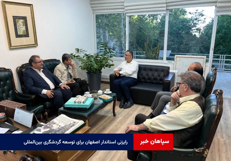 رایزنی استاندار اصفهان برای توسعه گردشگری بین‌المللی و موزه منطقه‌ای