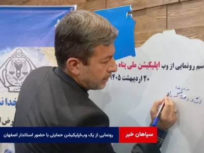 رونمایی از یک وب‌اپلیکیشن حمایتی با حضور استاندار اصفهان