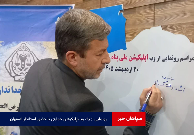 رونمایی از یک وباپلیکیشن حمایتی با حضور استاندار اصفهان