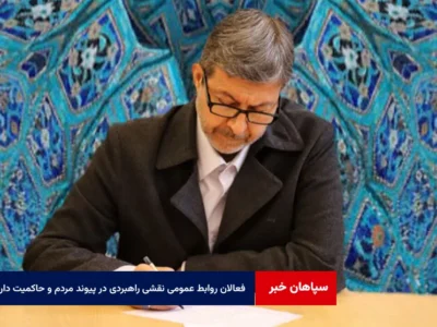 فعالان روابط عمومی نقشی راهبردی در پیوند مردم و حاکمیت دارند