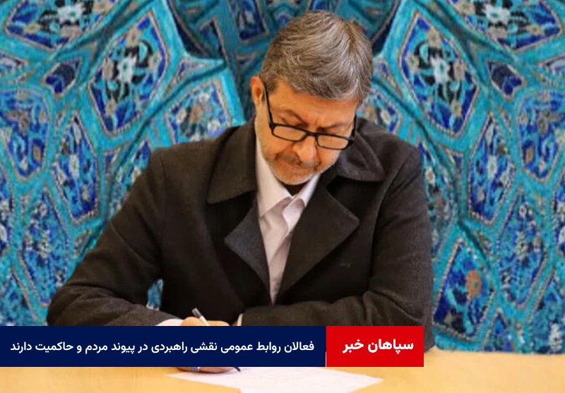 فعالان روابط عمومی نقشی راهبردی در پیوند مردم و حاکمیت دارند