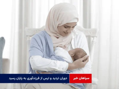 دوران تردید و ترس از فرزندآوری به پایان رسید
