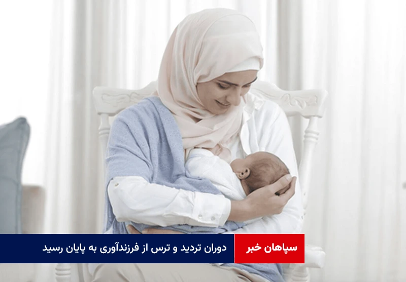 دوران تردید و ترس از فرزندآوری به پایان رسید