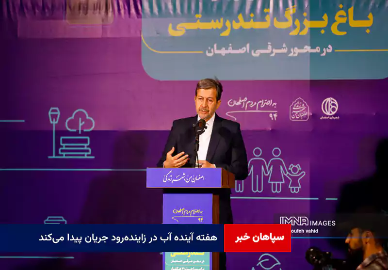 هفته آینده آب در زایندهرود جریان پیدا میکند