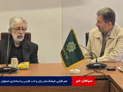 فرهنگستان زبان و ادب فارسی و استانداری اصفهان برای ارتقای دانشنامه اصفهان هم‌افزا شدند