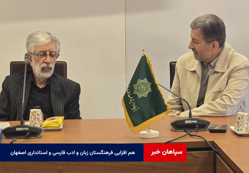 فرهنگستان زبان و ادب فارسی و استانداری اصفهان برای ارتقای دانشنامه اصفهان هم‌افزا شدند