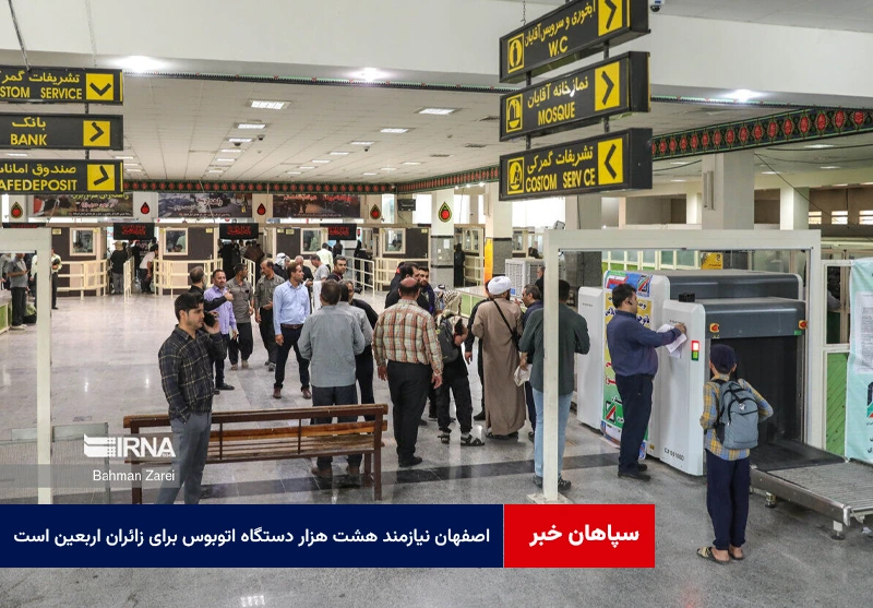 اصفهان نیازمند هشت هزار دستگاه اتوبوس برای جابجایی زائران اربعین است