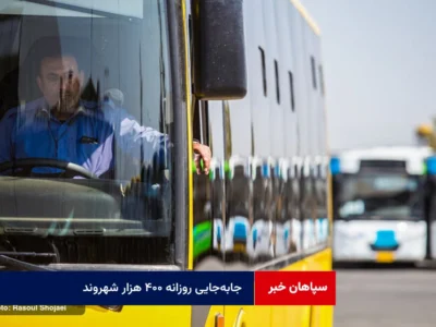جابهجایی روزانه ۴۰۰ هزار شهروند