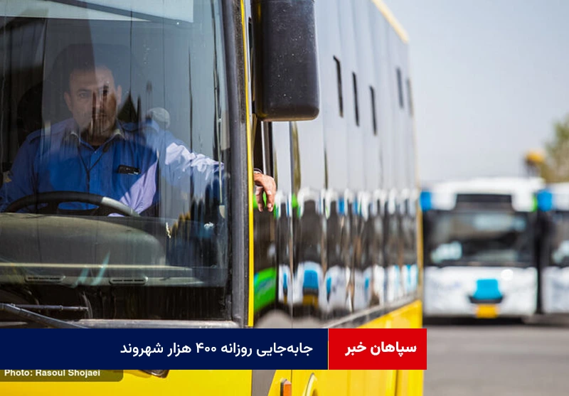 جابهجایی روزانه ۴۰۰ هزار شهروند