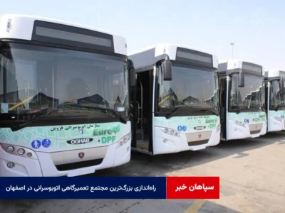 راه‌اندازی بزرگ‌ترین مجتمع تعمیرگاهی اتوبوسرانی در اصفهان