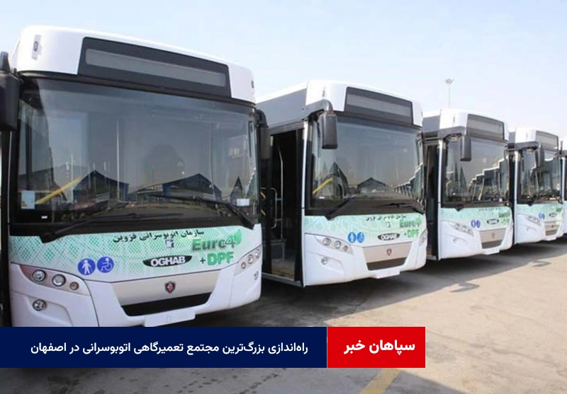 راه‌اندازی بزرگ‌ترین مجتمع تعمیرگاهی اتوبوسرانی در اصفهان