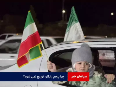 چرا پرچم رایگان توزیع نمی شود؟