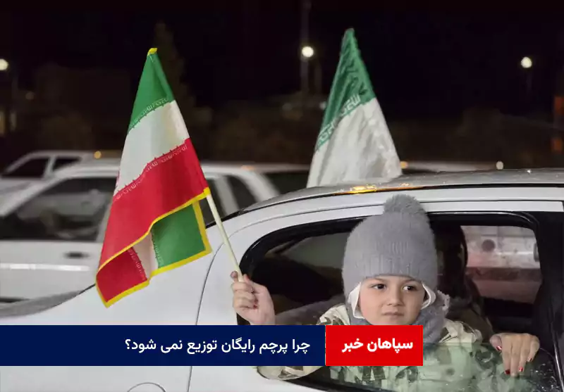 چرا پرچم رایگان توزیع نمی شود؟
