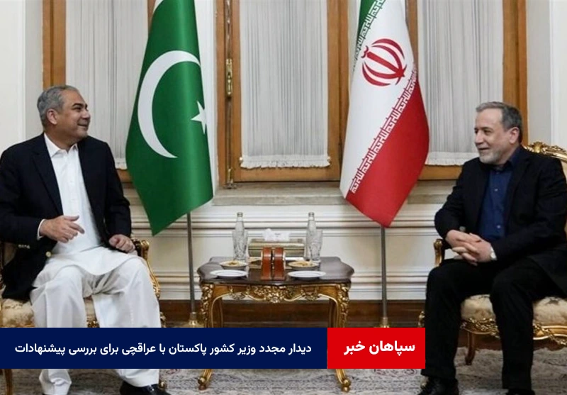دیدار مجدد وزیر کشور پاکستان با عراقچی برای بررسی پیشنهادات