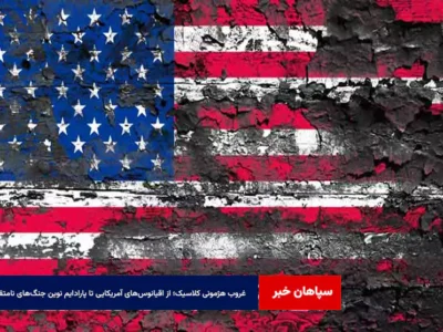 غروب هژمونی کلاسیک؛ از اقیانوس‌های آمریکایی تا پارادایم نوین جنگ‌های نامتقارن