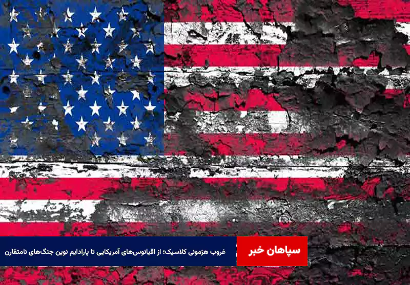 غروب هژمونی کلاسیک؛ از اقیانوس‌های آمریکایی تا پارادایم نوین جنگ‌های نامتقارن