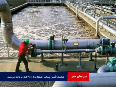ظرفیت تأمین پساب اصفهان به ۱۹۰۰ لیتر بر ثانیه می‌رسد