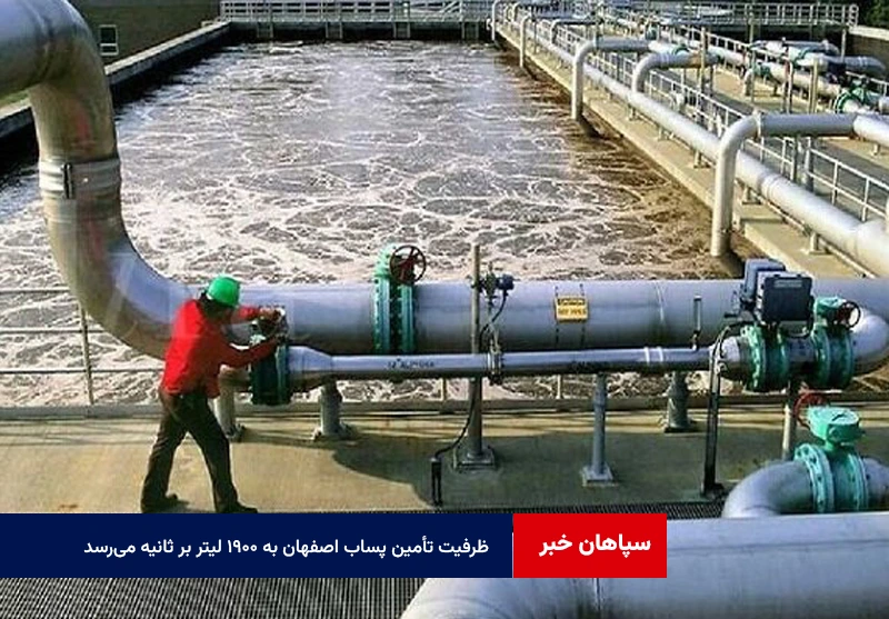 ظرفیت تأمین پساب اصفهان به ۱۹۰۰ لیتر بر ثانیه میرسد