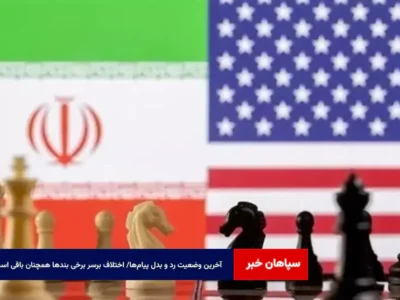 آخرین وضعیت رد و بدل پیام‌ها/ اختلاف برسر برخی بندها همچنان باقی است