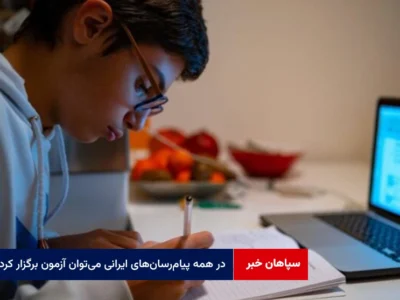 در همه پیامرسانهای ایرانی میتوان آزمون برگزار کرد
