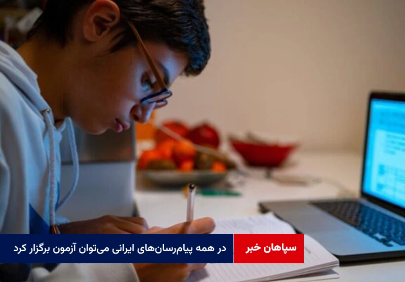 در همه پیامرسانهای ایرانی میتوان آزمون برگزار کرد