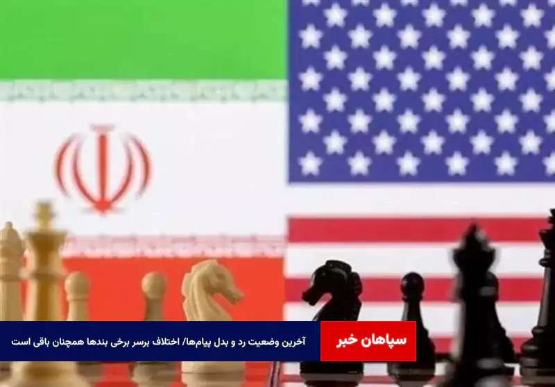 آخرین وضعیت رد و بدل پیامها/ اختلاف برسر برخی بندها همچنان باقی است