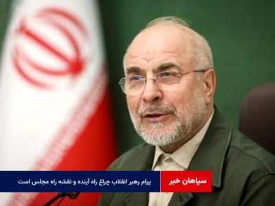 پیام رهبر انقلاب چراغ راه آینده و نقشه راه مجلس است