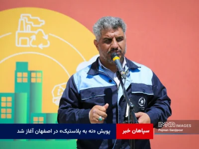 پویش «نه به پلاستیک» در اصفهان آغاز شد