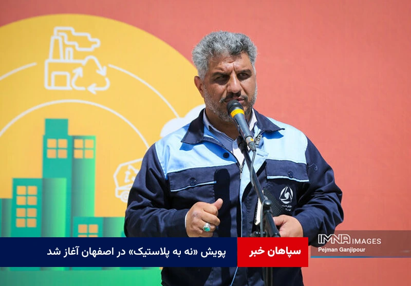 پویش «نه به پلاستیک» در اصفهان آغاز شد