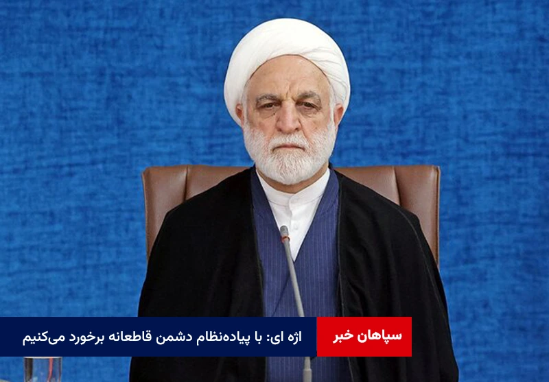 اژه ای: با پیادهنظام دشمن قاطعانه برخورد میکنیم