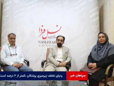 ردپای تخلف زیرمیزی پزشکان ،کمتر از ۲ درصد است