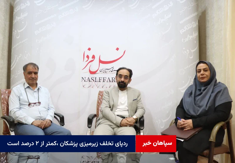 ردپای تخلف زیرمیزی پزشکان ،کمتر از ۲ درصد است