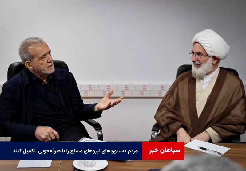 مردم دستاوردهای نیروهای مسلح را با صرفه‌جویی در میدان اقتصادی تکمیل کنند