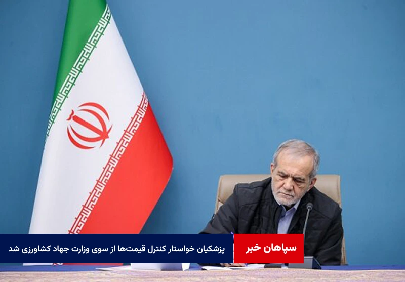 پزشکیان خواستار کنترل قیمتها از سوی وزارت جهاد کشاورزی شد
